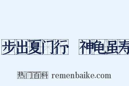 步出夏门行·神龟虽寿是什么意思的图片